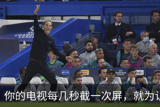 你的电视每几秒截一次屏，就为认出你在看什么