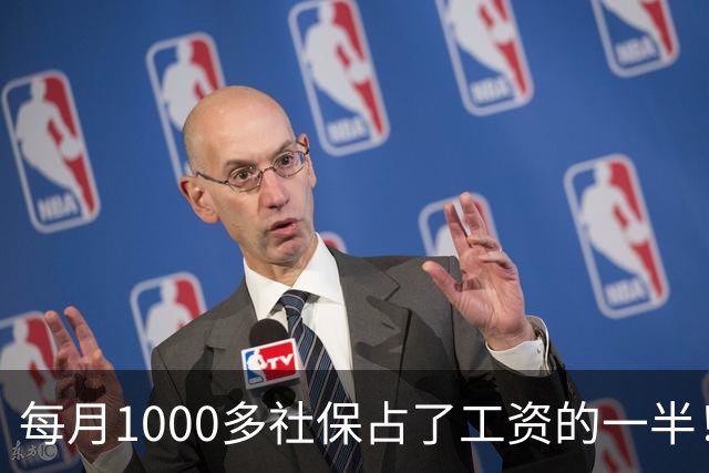 每月1000多社保占了工资的一半！社保扩面找得到人，却恐怕留不住人